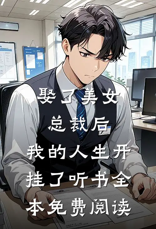 娶了美女总裁后，我的人生开挂了听书全本免费阅读