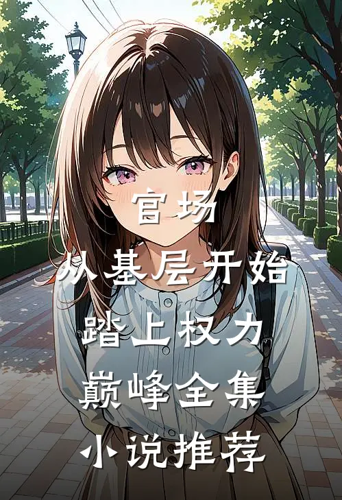 官场：从基层开始踏上权力巅峰全集小说推荐