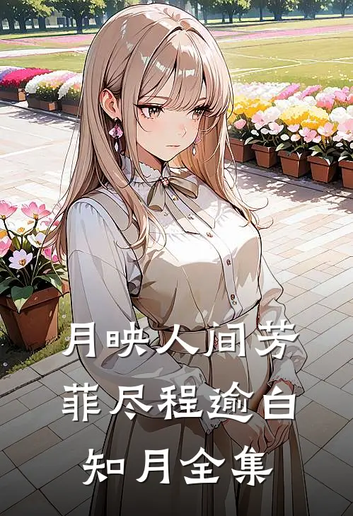 月映人间芳菲尽程逾白知月 全集