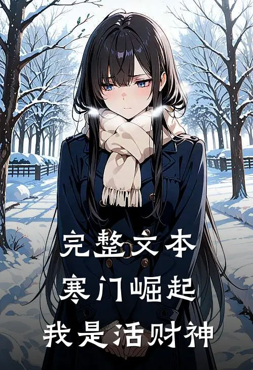 完整文本寒门崛起，我是活财神
