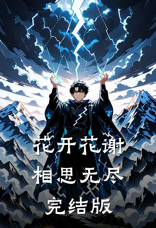 花开花谢，相思无尽完结版