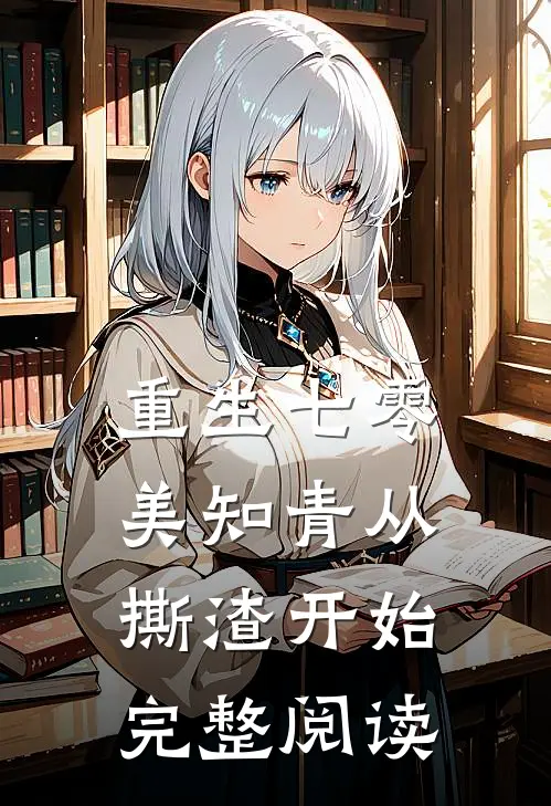 重生七零，美知青从撕渣开始完整阅读