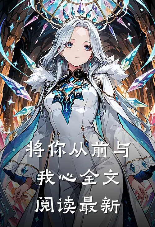 将你从前与我心全文阅读最新