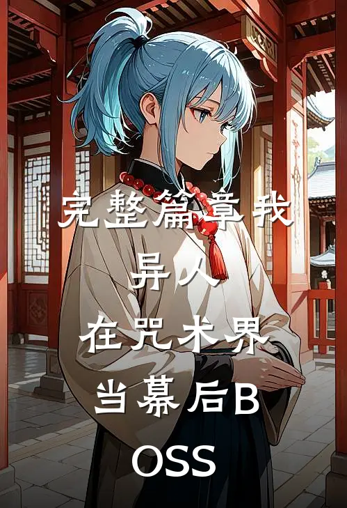 完整篇章我，异人，在咒术界当幕后BOSS