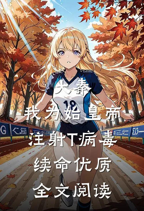 大秦：我为始皇帝注射T病毒续命优质全文阅读