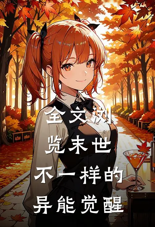 全文浏览末世，不一样的异能觉醒