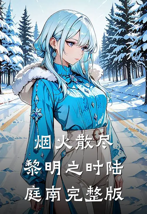 烟火散尽，黎明之时陆庭南完整版