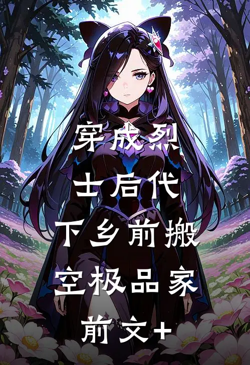 穿成烈士后代，下乡前搬空极品家前文+