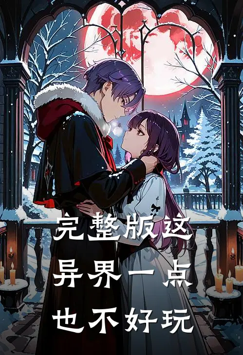 完整版这异界一点也不好玩