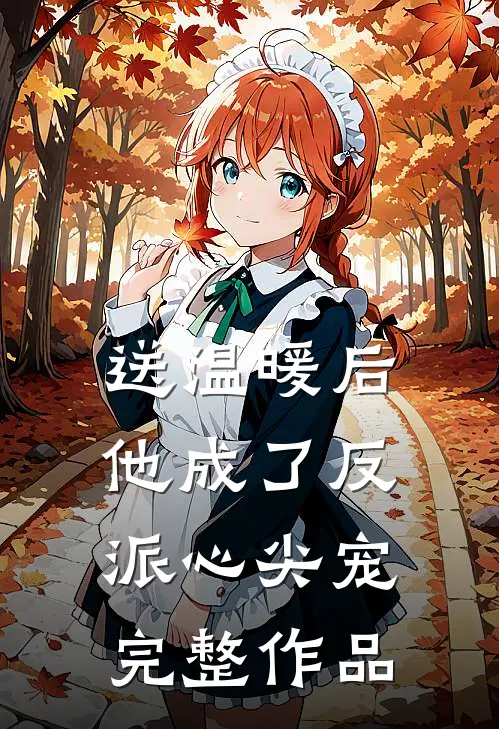 送温暖后，他成了反派心尖宠完整作品