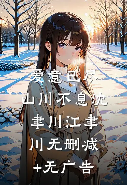 爱意已尽，山川不息沈聿川江聿川无删减+无广告