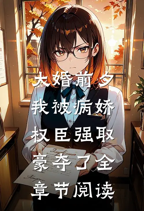 大婚前夕，我被病娇权臣强取豪夺了全章节阅读