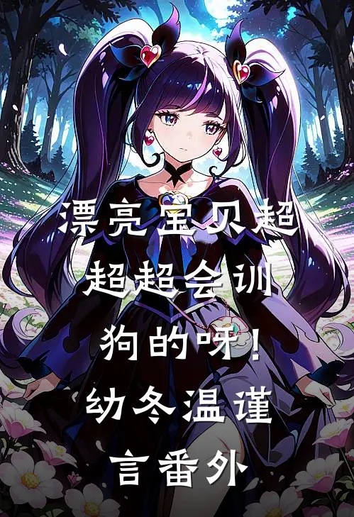 漂亮宝贝超超超会训狗的呀！幼冬温谨言番外