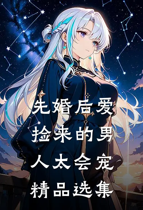 先婚后爱：捡来的男人太会宠精品选集