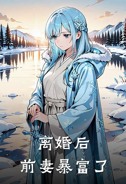 离婚后，前妻暴富了
