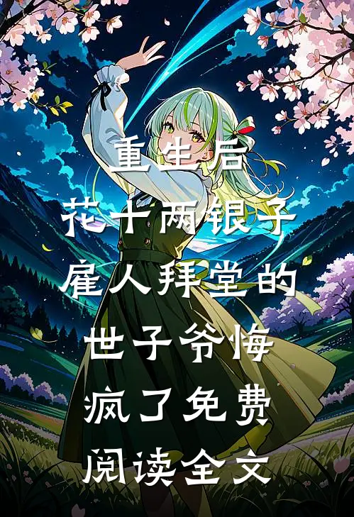 重生后，花十两银子雇人拜堂的世子爷悔疯了免费阅读全文