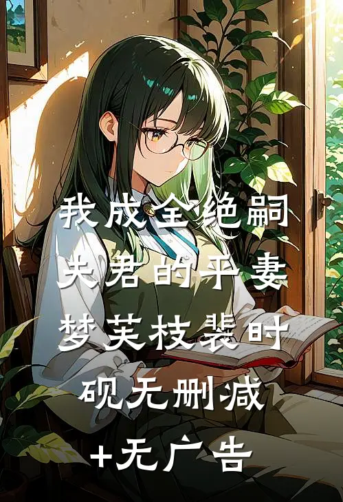 我成全绝嗣夫君的平妻梦芙枝裴时砚无删减+无广告