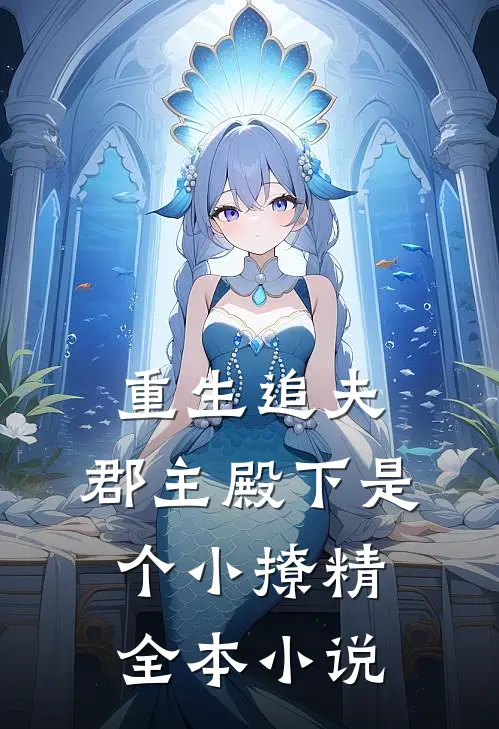 重生追夫：郡主殿下是个小撩精全本小说