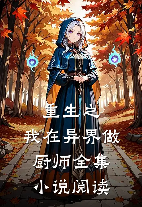 重生之，我在异界做厨师全集小说阅读