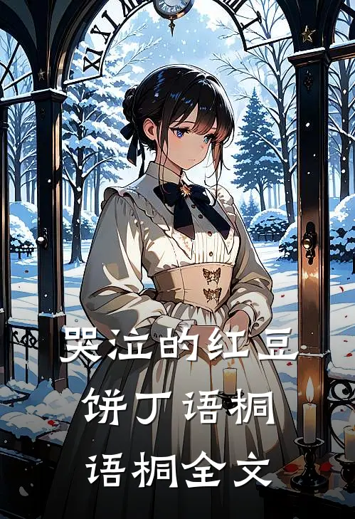 哭泣的红豆饼丁语桐语桐全文