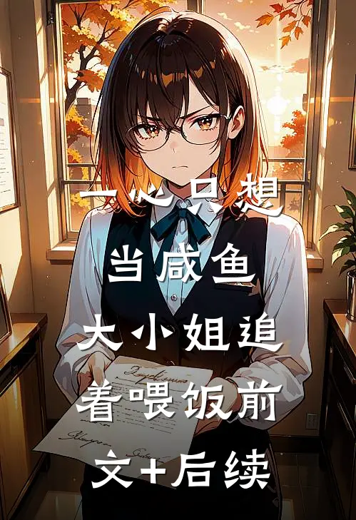 一心只想当咸鱼，大小姐追着喂饭前文+后续