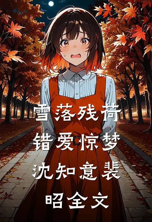 雪落残荷，错爱惊梦沈知意裴昭全文