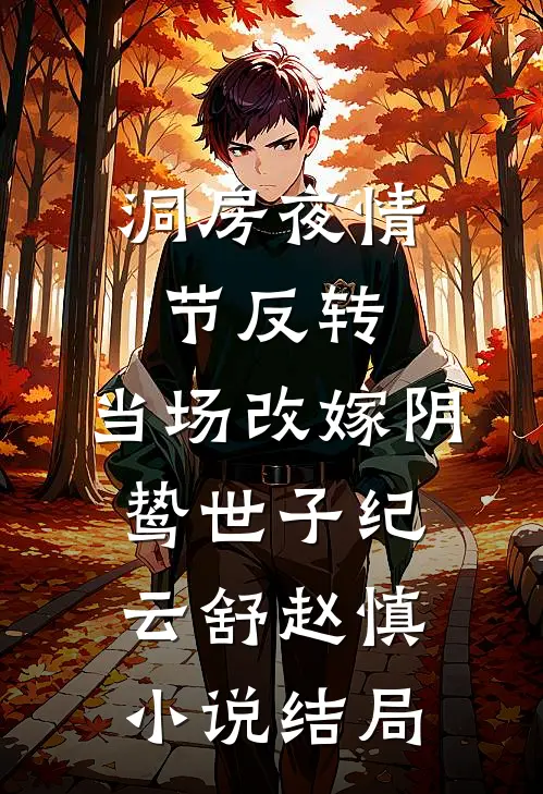 洞房夜情节反转，当场改嫁阴鸷世子纪云舒赵慎小说结局