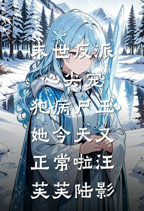 末世反派心尖宠，犯病尸王她今天又正常啦汪芙芙陆影