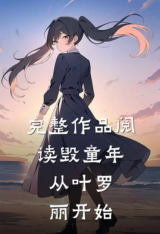 完整作品阅读毁童年：从叶罗丽开始