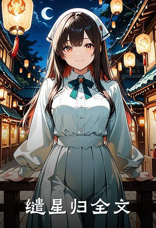 缱星归全文