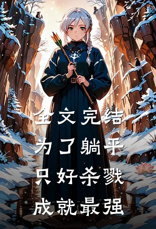 全文完结为了躺平，只好杀戮成就最强