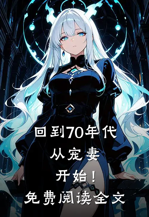 回到70年代：从宠妻开始！免费阅读全文