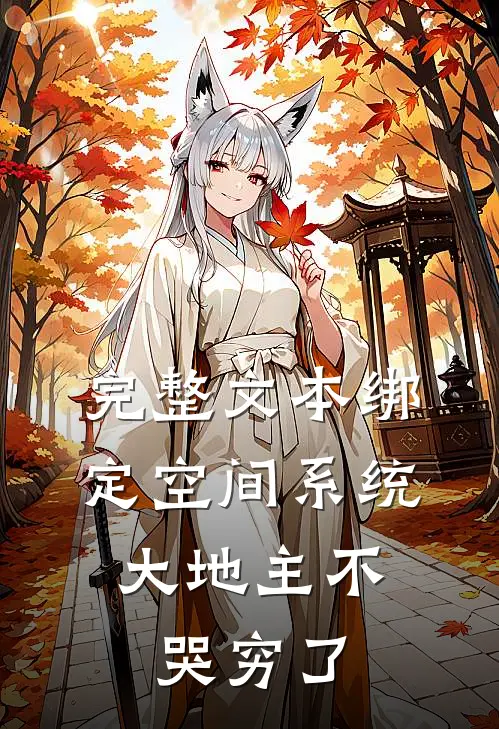 完整文本绑定空间系统：大地主不哭穷了