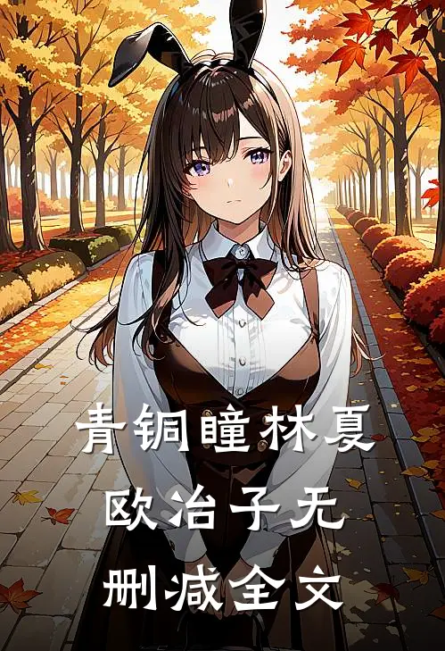 青铜瞳林夏欧冶子无删减全文