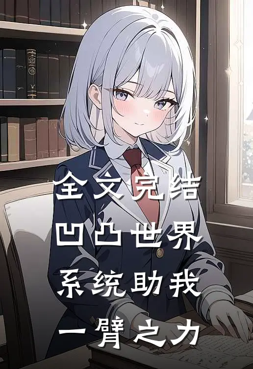 全文完结凹凸世界：系统助我一臂之力