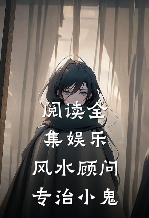 阅读全集娱乐：风水顾问，专治小鬼