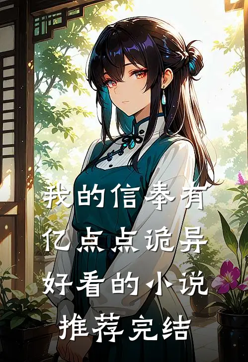 我的信奉有亿点点诡异好看的小说推荐完结