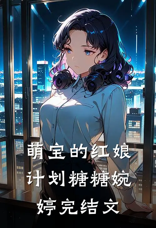 萌宝的红娘计划糖糖婉婷完结文