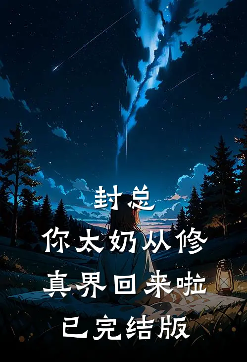 封总，你太奶从修真界回来啦已完结版