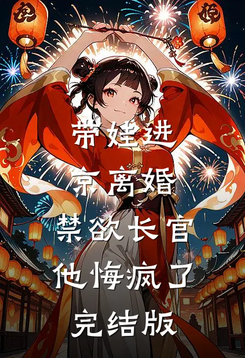带娃进京离婚，禁欲长官他悔疯了完结版
