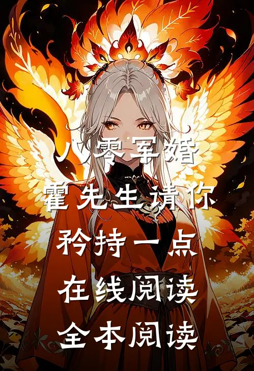八零军婚，霍先生请你矜持一点在线阅读全本阅读