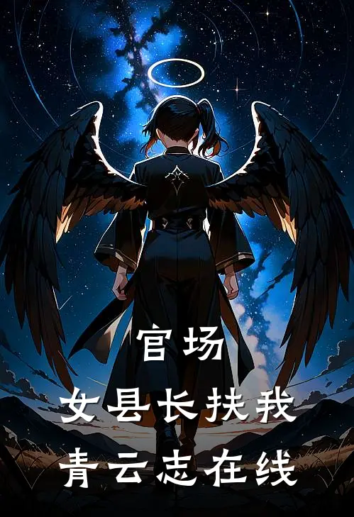 官场：女县长扶我青云志在线