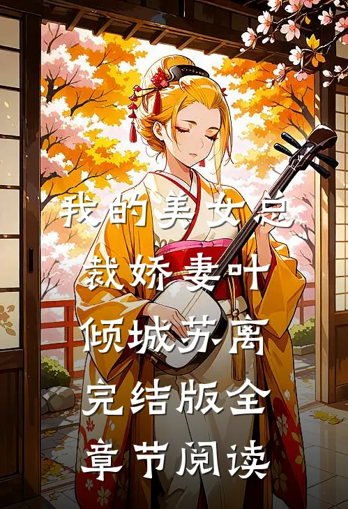 我的美女总裁娇妻叶倾城苏离完结版全章节阅读