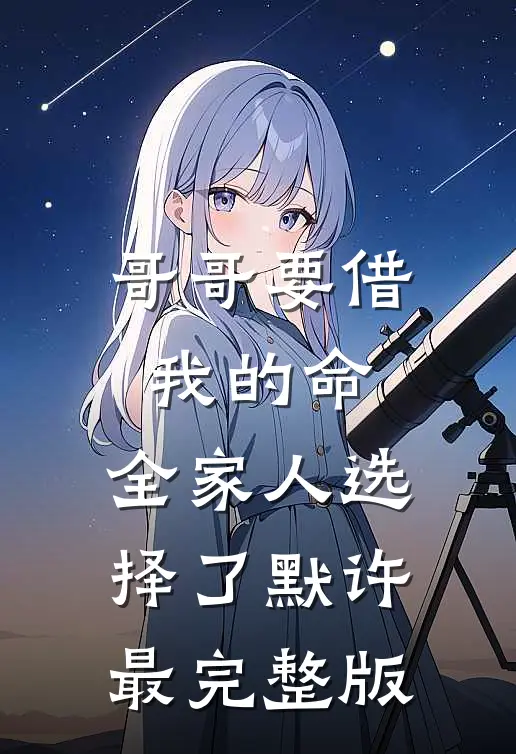 哥哥要借我的命，全家人选择了默许最完整版