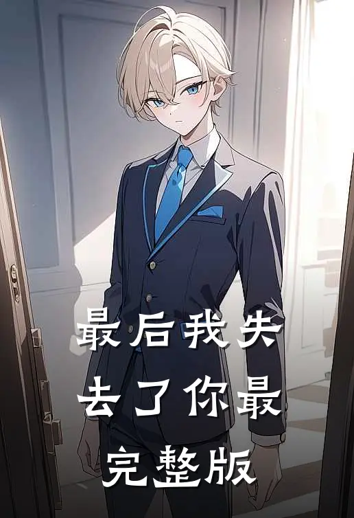 最后我失去了你最完整版