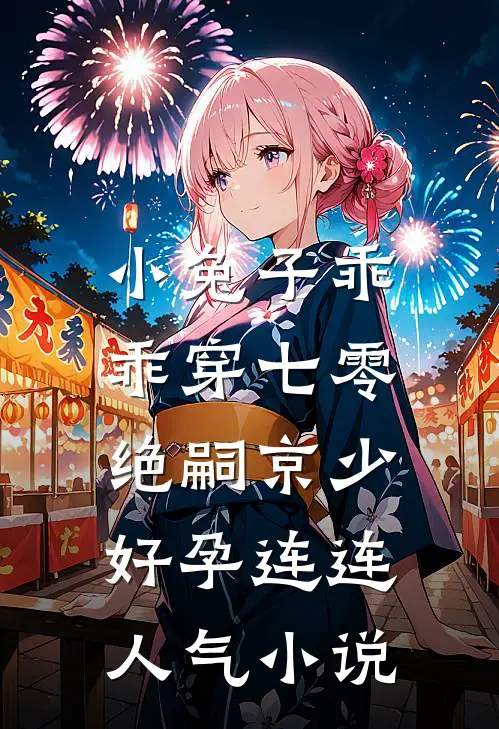 小兔子乖乖穿七零，绝嗣京少好孕连连人气小说