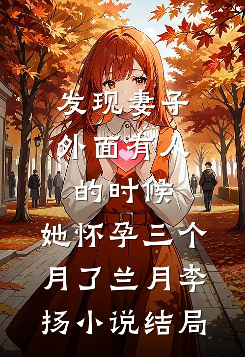 发现妻子外面有人的时候，她怀孕三个月了兰月李扬小说结局