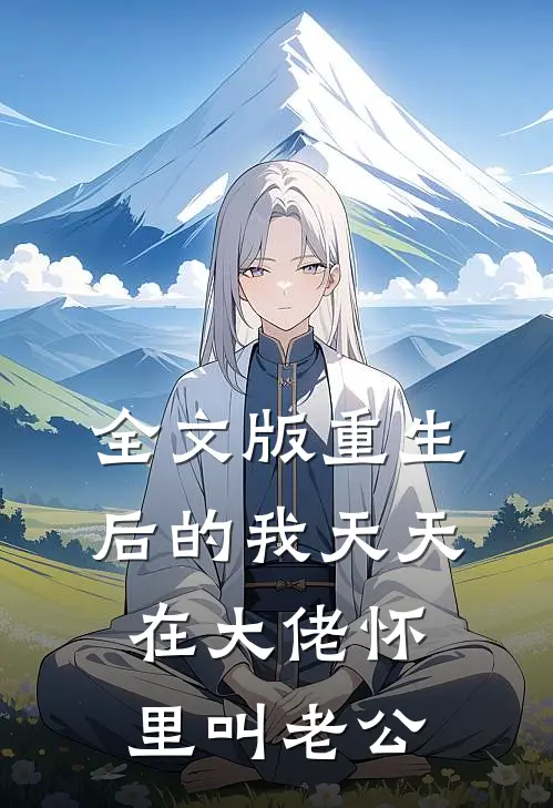 全文版重生后的我天天在大佬怀里叫老公