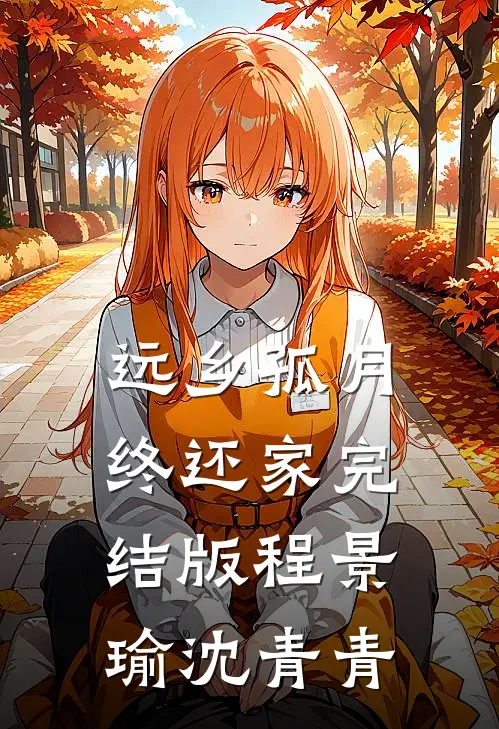远乡孤月终还家完结版程景瑜沈青青