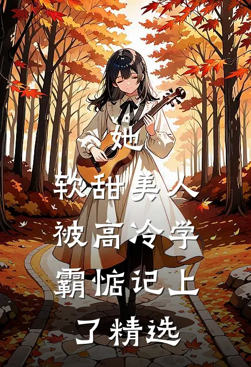 她，软甜美人，被高冷学霸惦记上了精选